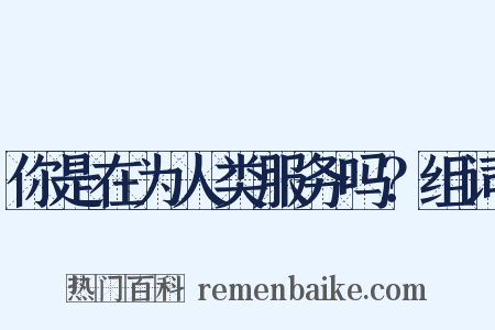 你是在为人类服务吗？组词是什么意思的图片